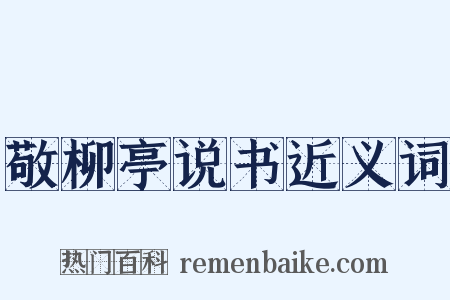 敬柳亭说书近义词是什么意思的图片